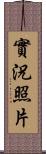實況照片 Scroll