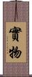 實物 Scroll
