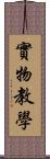 實物教學 Scroll