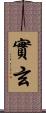 實玄 Scroll