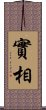 實相 Scroll