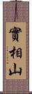 實相山 Scroll