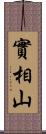 實相山 Scroll