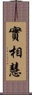 實相慧 Scroll