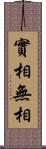 實相無相 Scroll