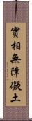 實相無障礙土 Scroll