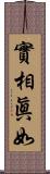 實相眞如 Scroll