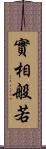 實相般若 Scroll