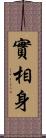 實相身 Scroll