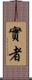 實者 Scroll