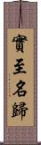 實至名歸 Scroll