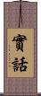 實話 Scroll