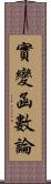 實變函數論 Scroll