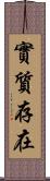 實質存在 Scroll
