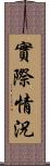 實際情況 Scroll