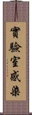 實驗室感染 Scroll