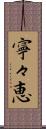 寧々恵 Scroll