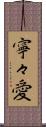 寧々愛 Scroll