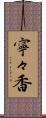 寧々香 Scroll