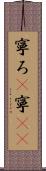 寧ろ(P) Scroll