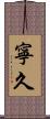 寧久 Scroll