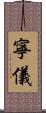 寧儀 Scroll