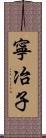 寧冶子 Scroll