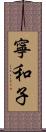 寧和子 Scroll