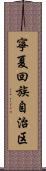 寧夏回族自治区 Scroll