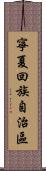 寧夏回族自治區 Scroll