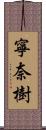 寧奈樹 Scroll