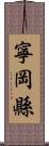 寧岡縣 Scroll