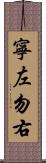 寧左勿右 Scroll