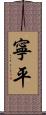 寧平 Scroll