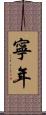 寧年 Scroll
