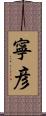 寧彦 Scroll