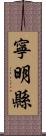 寧明縣 Scroll