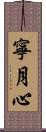 寧月心 Scroll