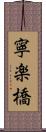 寧楽橋 Scroll