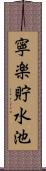 寧楽貯水池 Scroll