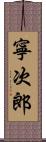 寧次郎 Scroll