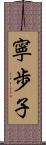 寧歩子 Scroll