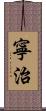 寧治 Scroll