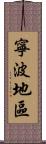 寧波地區 Scroll