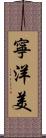 寧洋美 Scroll