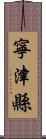 寧津縣 Scroll