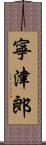 寧津郎 Scroll