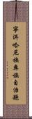 寧洱哈尼族彝族自治縣 Scroll