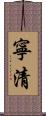 寧清 Scroll