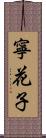 寧花子 Scroll
